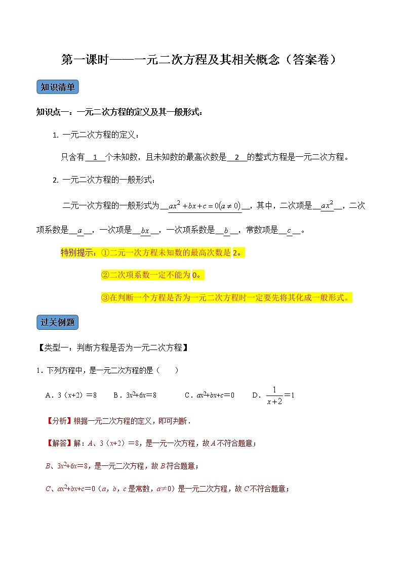 【考点全掌握】人教版数学九年级上册-第1课时-一元二次方程及其相关概念-同步考点(知识清单+例题讲解+课后练习)01