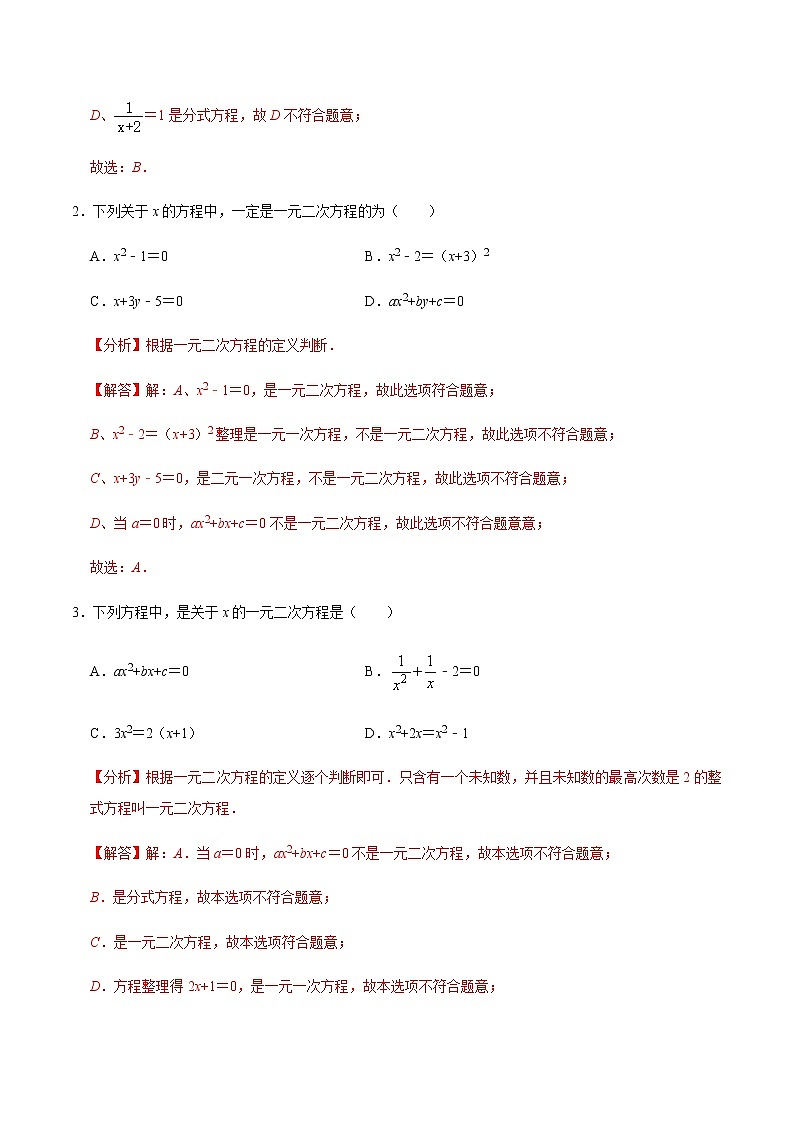 【考点全掌握】人教版数学九年级上册-第1课时-一元二次方程及其相关概念-同步考点(知识清单+例题讲解+课后练习)02
