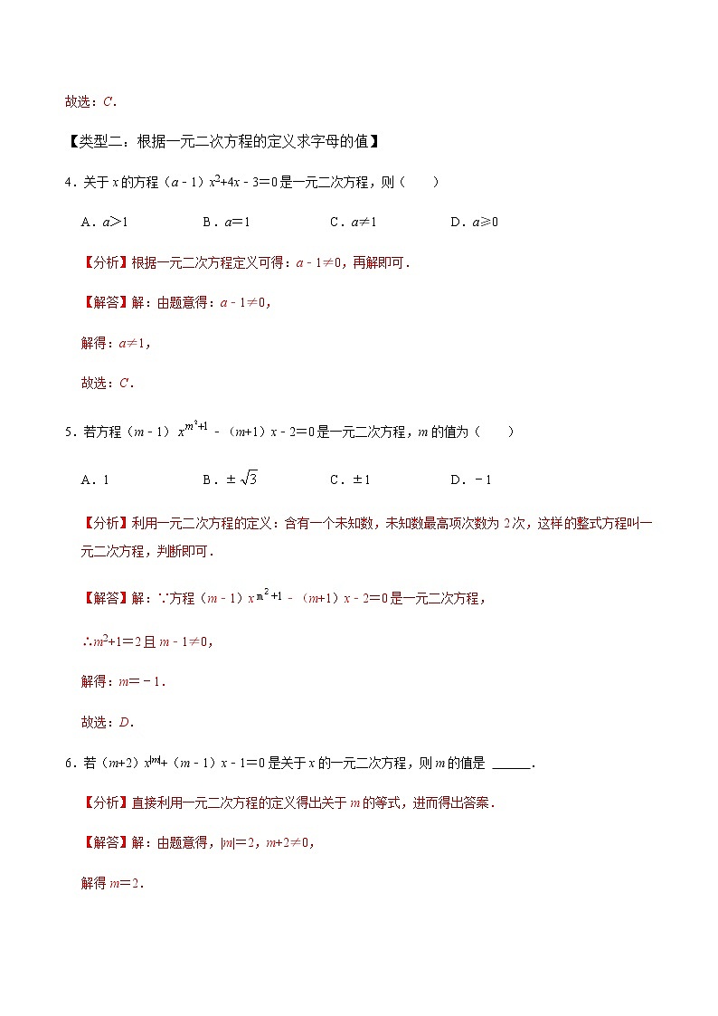 【考点全掌握】人教版数学九年级上册-第1课时-一元二次方程及其相关概念-同步考点(知识清单+例题讲解+课后练习)03