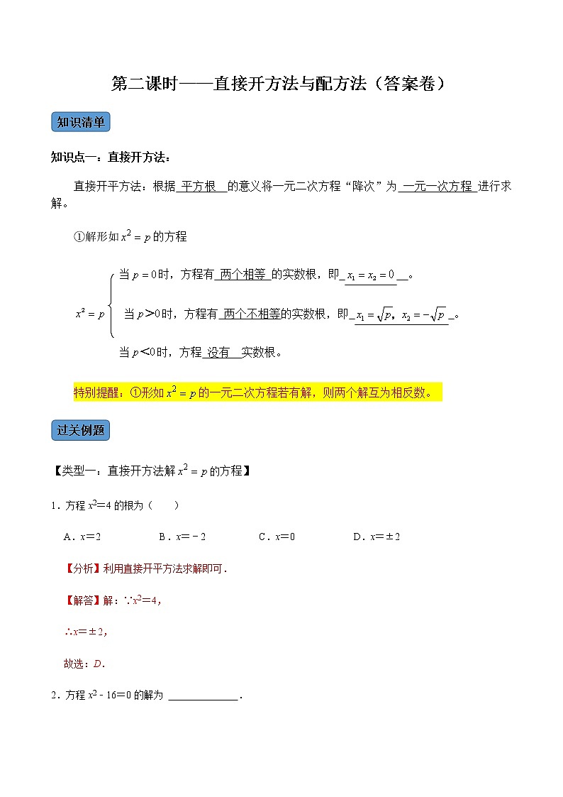【考点全掌握】人教版数学九年级上册-第2课时-直接开方法与配方法-同步考点(知识清单+例题讲解+课后练习)01