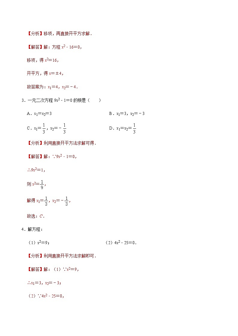 【考点全掌握】人教版数学九年级上册-第2课时-直接开方法与配方法-同步考点(知识清单+例题讲解+课后练习)02