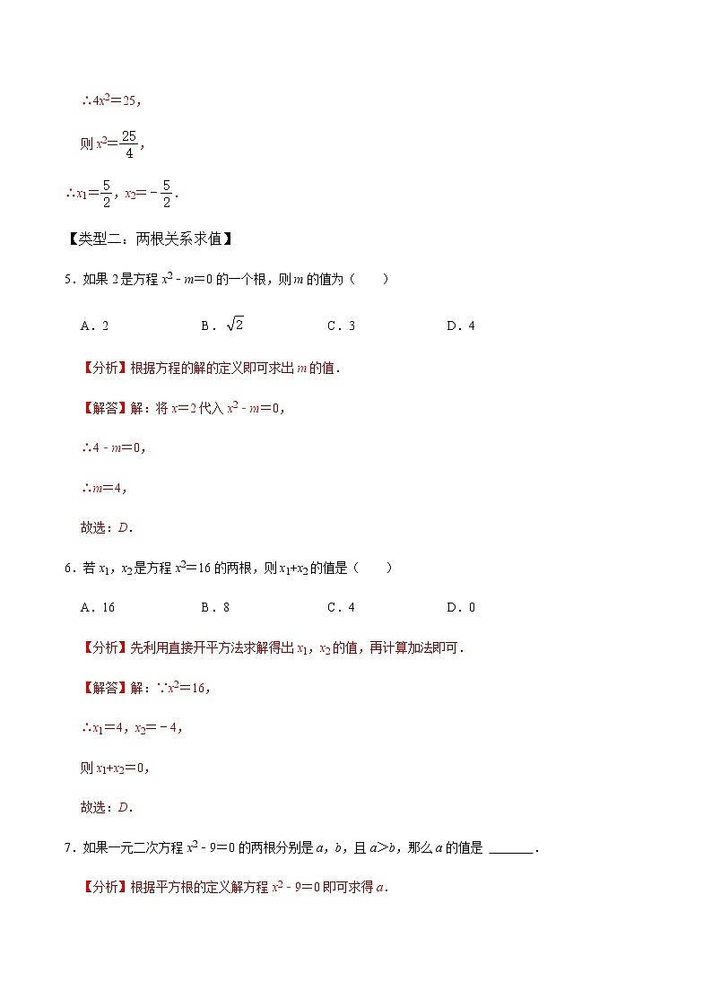 【考点全掌握】人教版数学九年级上册-第2课时-直接开方法与配方法-同步考点(知识清单+例题讲解+课后练习)03