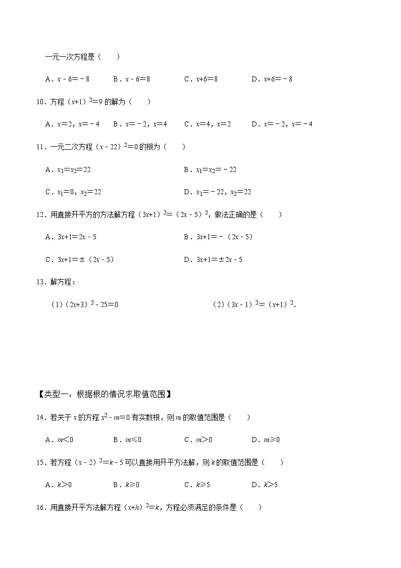 【考点全掌握】人教版数学九年级上册-第2课时-直接开方法与配方法-同步考点(知识清单+例题讲解+课后练习)03