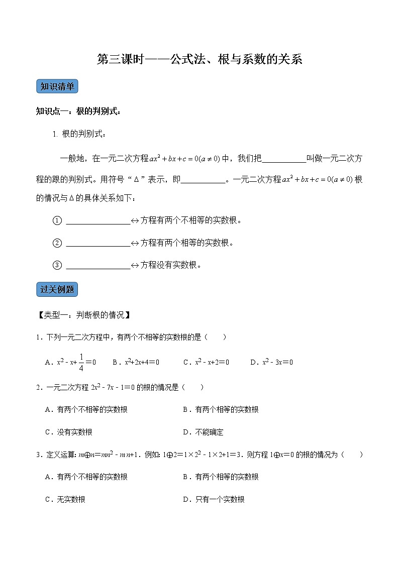 【考点全掌握】人教版数学九年级上册-第3课时-公式法、根与系数的关系-同步考点(知识清单+例题讲解+课后练习)01
