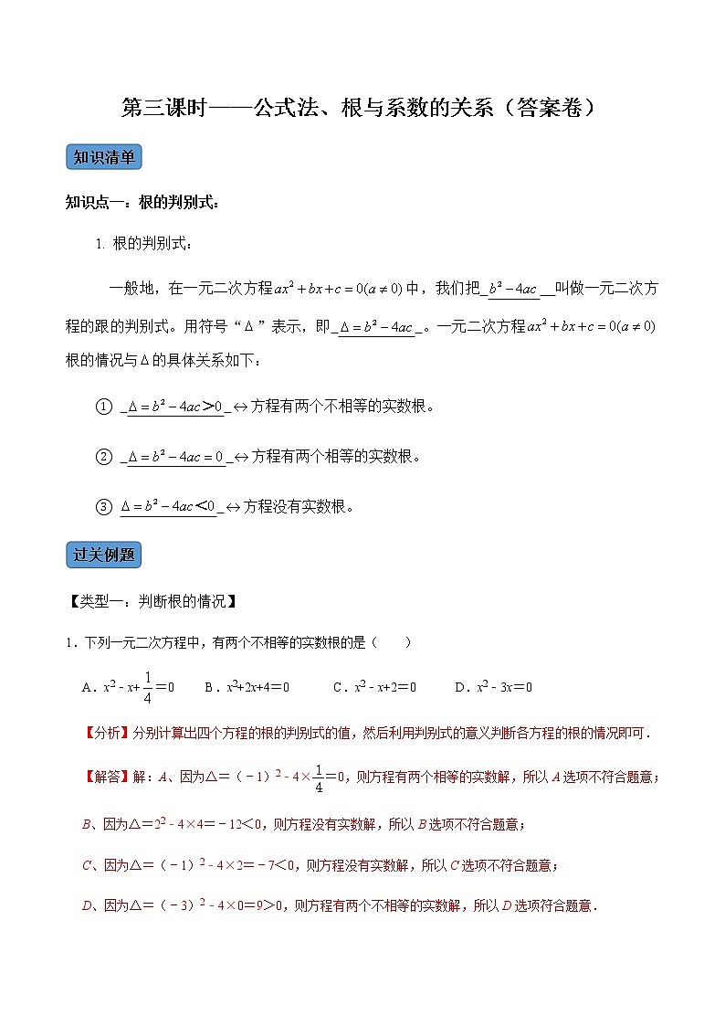【考点全掌握】人教版数学九年级上册-第3课时-公式法、根与系数的关系-同步考点(知识清单+例题讲解+课后练习)01