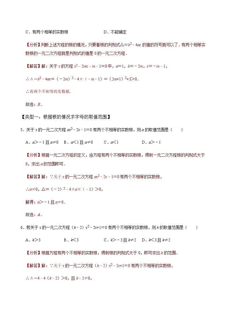【考点全掌握】人教版数学九年级上册-第3课时-公式法、根与系数的关系-同步考点(知识清单+例题讲解+课后练习)03