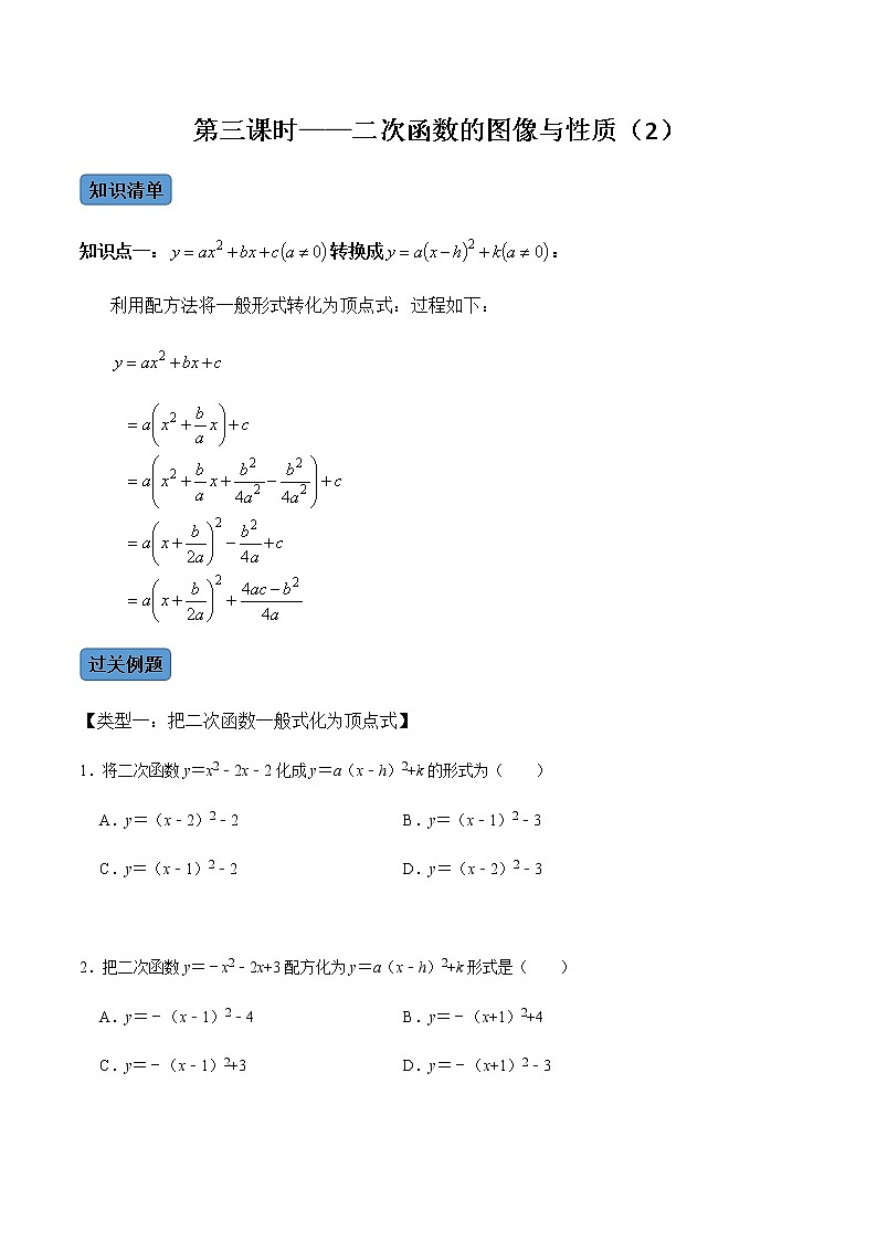 第3課時(shí)  二次函數(shù)的圖像與性質(zhì)（2）-2022-2023學(xué)年九年級數(shù)學(xué)上冊同步精品課堂知識清單＋例題講解＋課后練習(xí)（人教版）（原卷版）第1頁