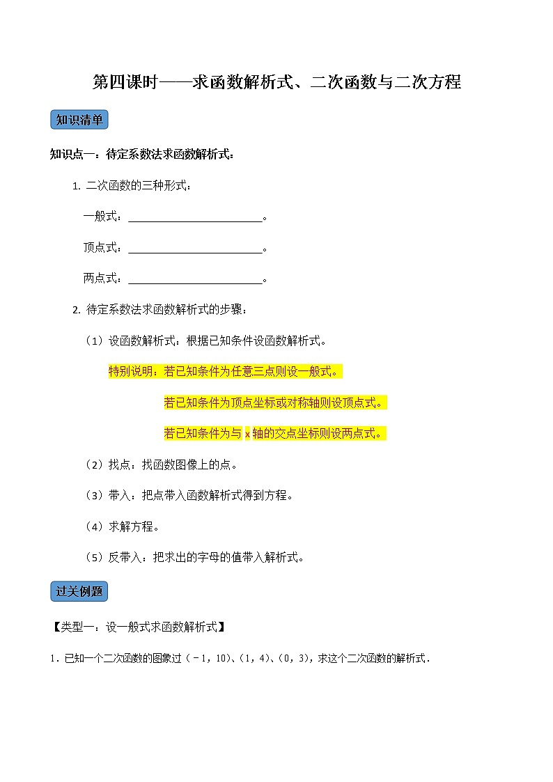 【考点全掌握】人教版数学九年级上册-第4课时-函数与方程、求函数解析式-同步考点(知识清单+例题讲解+课后练习)01