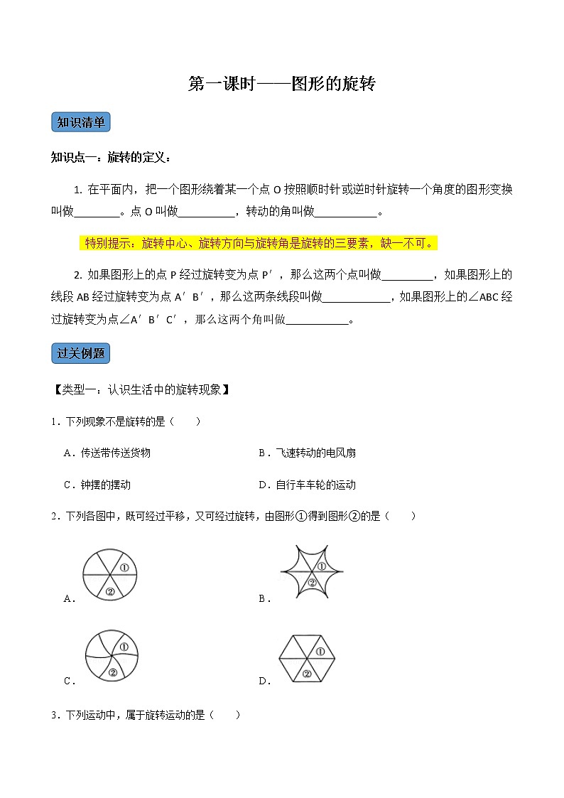 【考点全掌握】人教版数学九年级上册-第1课时-图形的旋转-同步考点(知识清单+例题讲解+课后练习)01