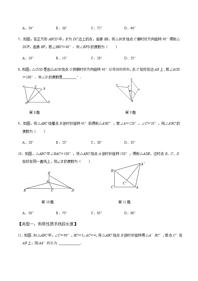 【考点全掌握】人教版数学九年级上册-第1课时-图形的旋转-同步考点(知识清单+例题讲解+课后练习)03