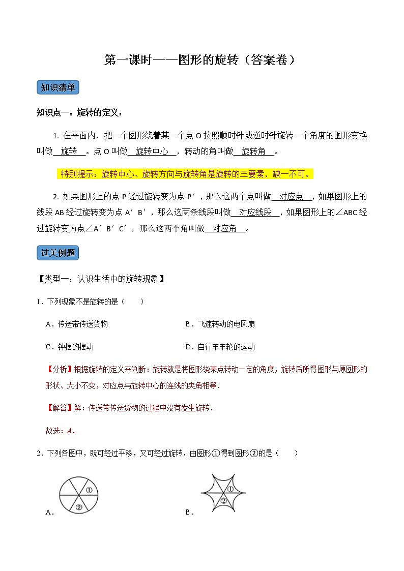 【考点全掌握】人教版数学九年级上册-第1课时-图形的旋转-同步考点(知识清单+例题讲解+课后练习)01