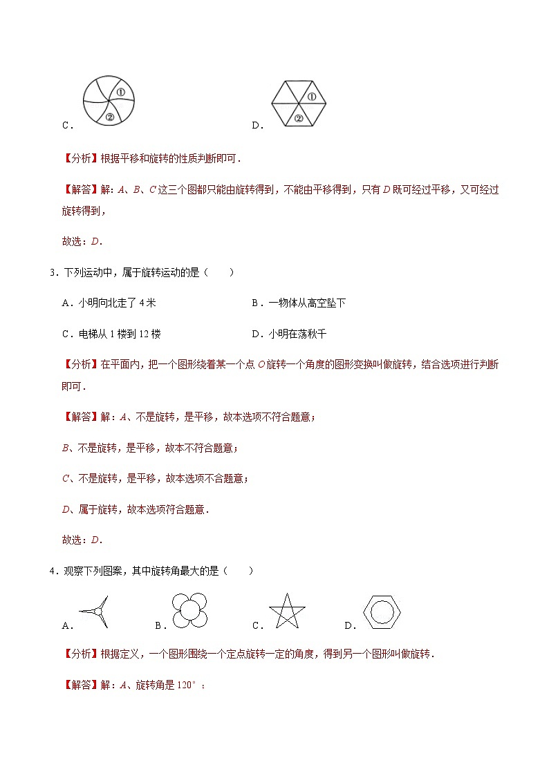 【考点全掌握】人教版数学九年级上册-第1课时-图形的旋转-同步考点(知识清单+例题讲解+课后练习)02