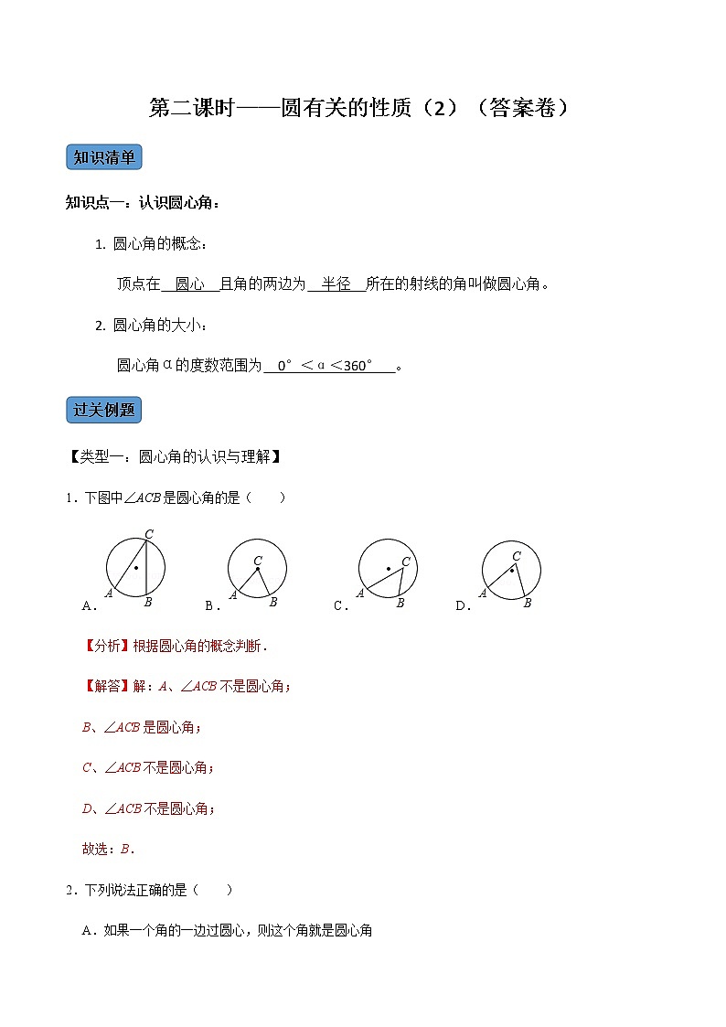 第02課時(shí)  圓有關(guān)的性質(zhì)（2）-2022-2023學(xué)年九年級(jí)數(shù)學(xué)上冊(cè)同步精品課堂知識(shí)清單＋例題講解＋課后練習(xí)（人教版）（解析版）第1頁(yè)