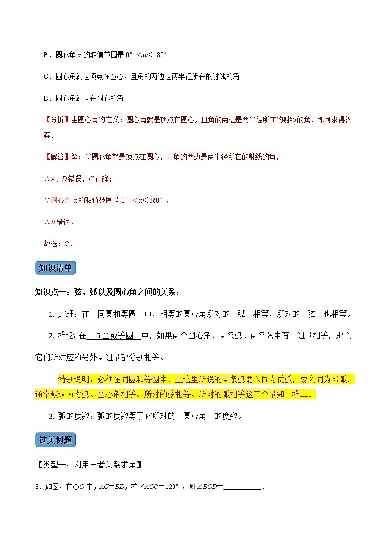 第02課時(shí)  圓有關(guān)的性質(zhì)（2）-2022-2023學(xué)年九年級(jí)數(shù)學(xué)上冊(cè)同步精品課堂知識(shí)清單＋例題講解＋課后練習(xí)（人教版）（解析版）第2頁(yè)