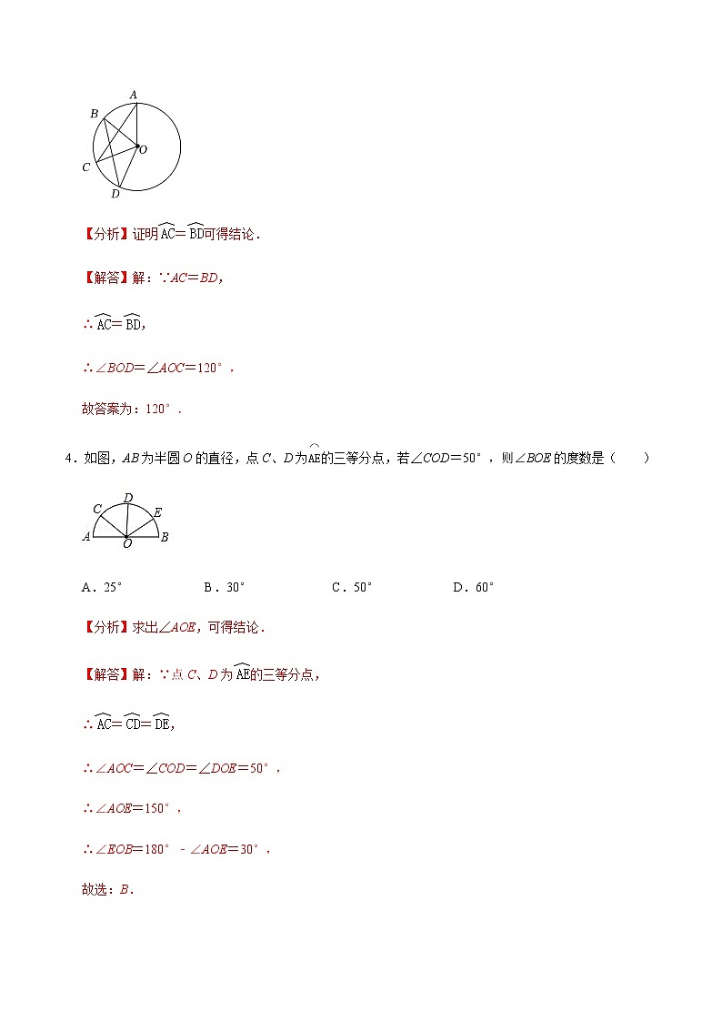 第02課時(shí)  圓有關(guān)的性質(zhì)（2）-2022-2023學(xué)年九年級(jí)數(shù)學(xué)上冊(cè)同步精品課堂知識(shí)清單＋例題講解＋課后練習(xí)（人教版）（解析版）第3頁(yè)