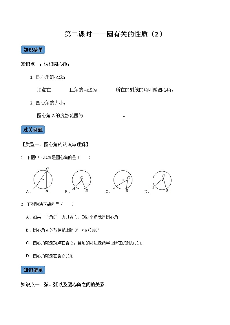 第02課時(shí) 圓有關(guān)的性質(zhì)（2）-2022-2023學(xué)年九年級(jí)數(shù)學(xué)上冊(cè)同步精品課堂知識(shí)清單＋例題講解＋課后練習(xí)（人教版）（原卷版）第1頁(yè)