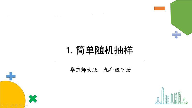 1.简单随机抽样第1页