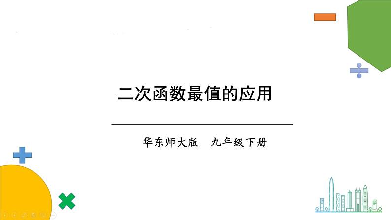 第5课时 二次函数最值的应用第1页