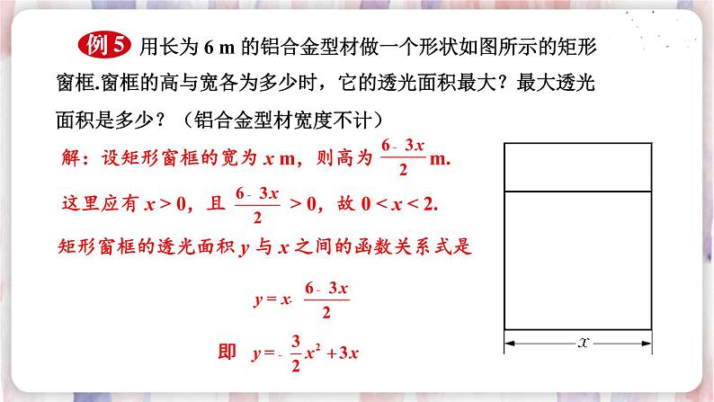 第5课时 二次函数最值的应用第7页