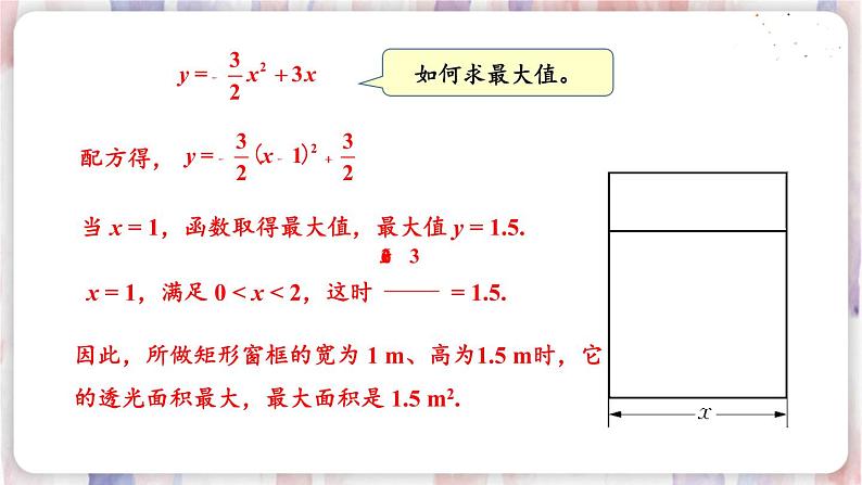 第5课时 二次函数最值的应用第8页