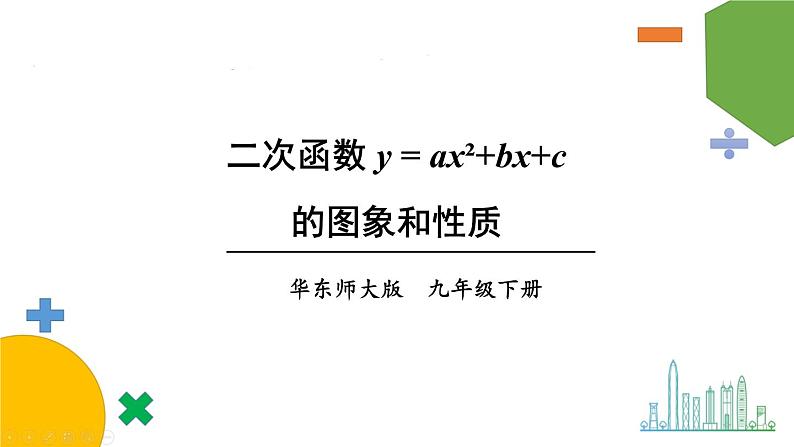 第4课时 二次函数y=ax²+bx+c的图象和性质第1页