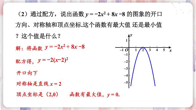 第4课时 二次函数y=ax²+bx+c的图象和性质第6页