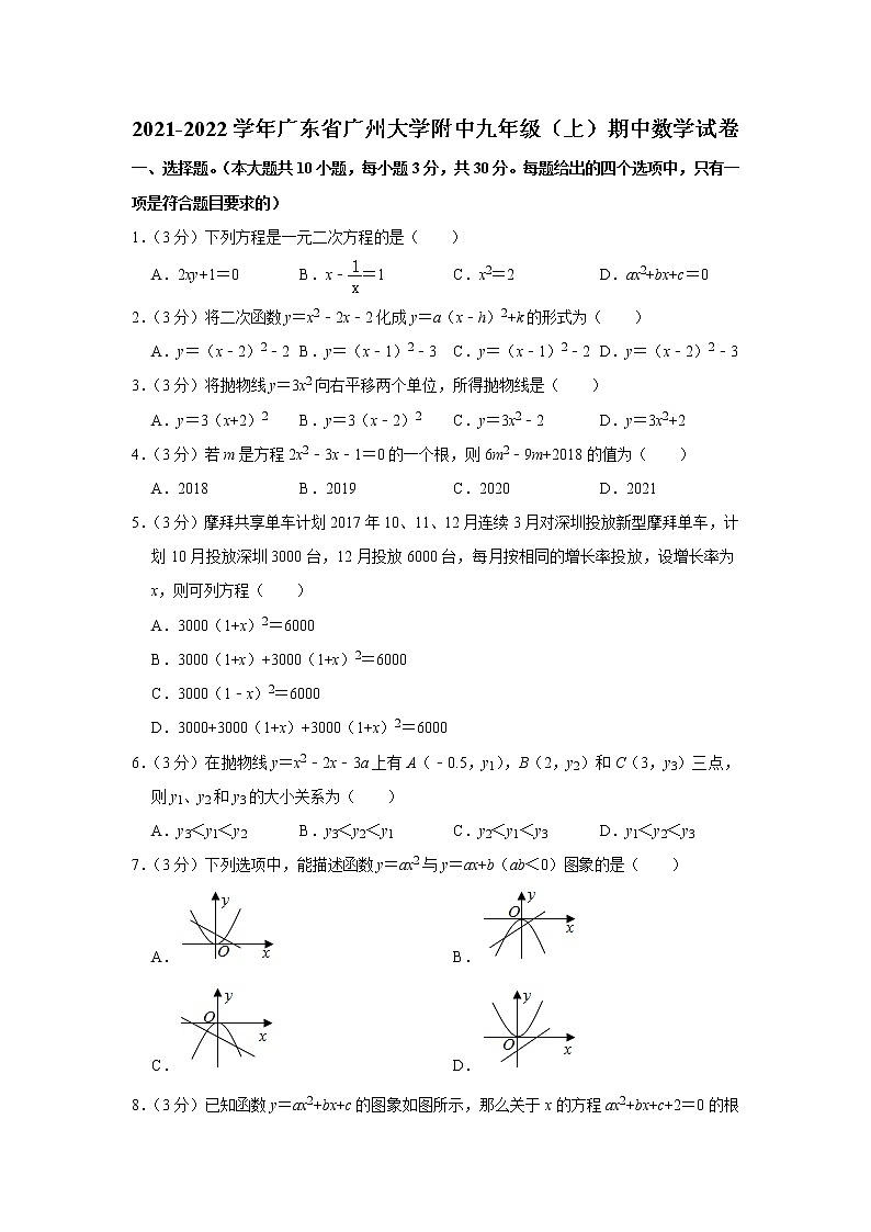 广东省广州市广州大学附属中学2021-2022学年九年级上学期期中数学试题(含答案)第1页