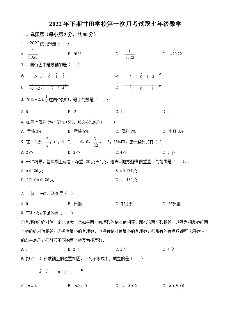 湖南省岳阳市岳阳县甘田中学2022-2023学年七年级上学期第一次月考数学试题(含答案)第1页