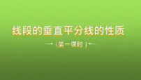 初中数学人教版八年级上册13.1.2 线段的垂直平分线的性质教学ppt课件