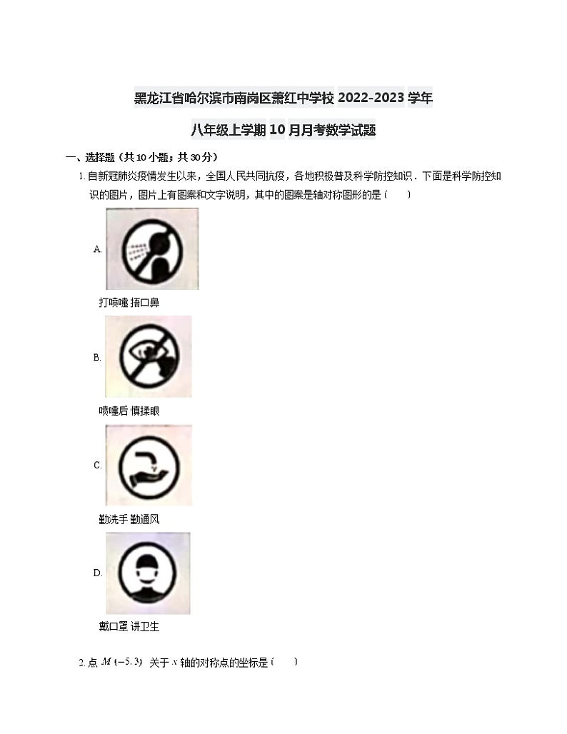 黑龙江省哈尔滨市南岗区萧红中学校2022-2023学年八年级上学期10月月考数学试题(含答案)第1页