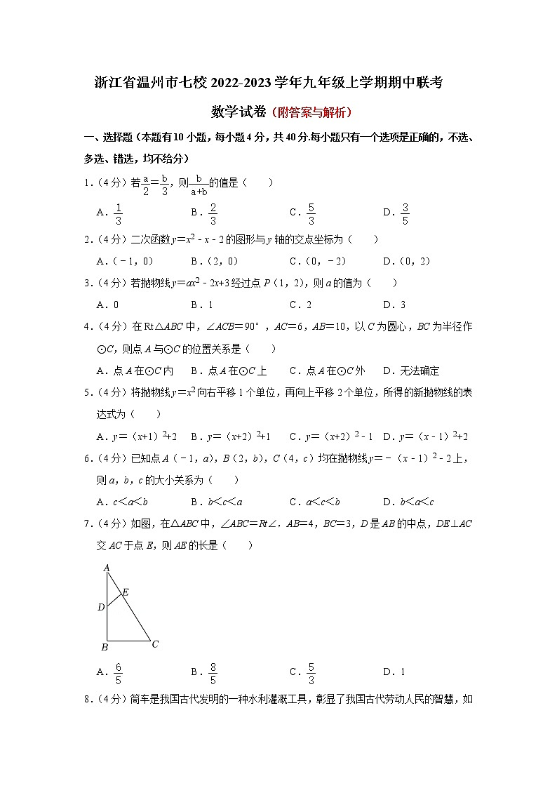 浙江省温州市七校2022-2023学年九年级上学期期中联考数学试卷(含答案)第1页