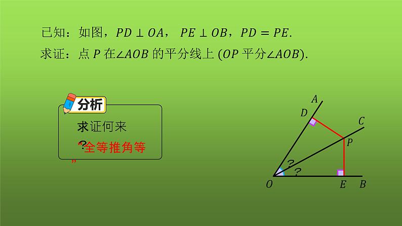 人教版八年级上册数学《角的平分线的性质》课时3教学课件03
