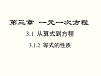 初中数学3.1.2 等式的性质教学课件ppt