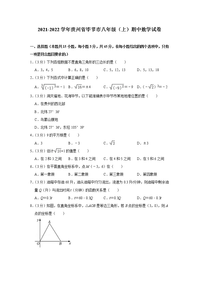 2021-2022学年贵州省毕节市八年级(上)期中数学试卷(含答案)01