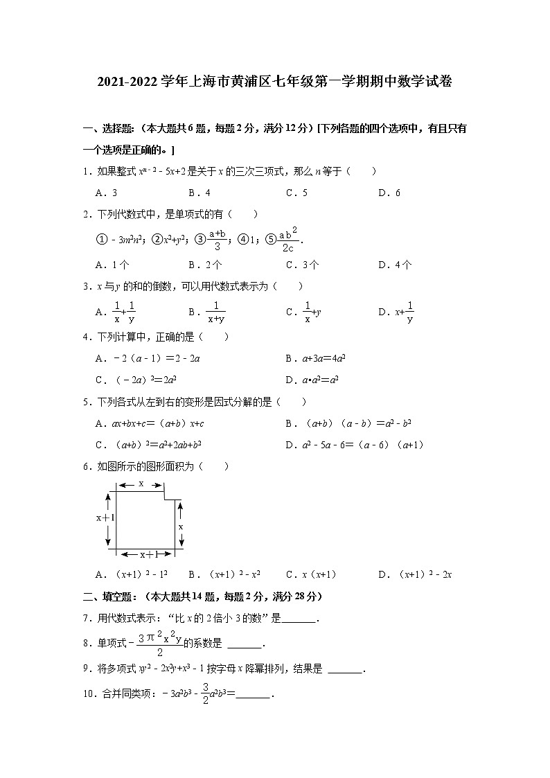 2021-2022学年上海市黄浦区七年级(上)期中数学试卷(解析版)第1页