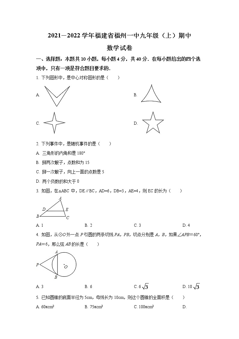 福建省福州第一中学2022届九年级上学期期中考试数学试卷(含答案)第1页