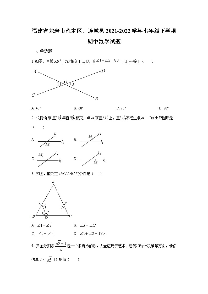 福建省龙岩市永定区、连城县2021-2022学年七年级下学期期中考试数学试卷(含答案)第1页