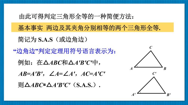 13.2.2 边角边 华师大版数学八年级上册课件07