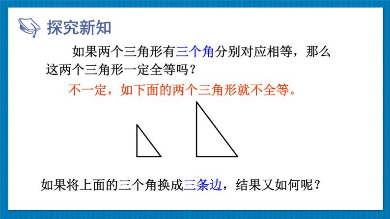 13.2.4 边边边 华师大版数学八年级上册课件03