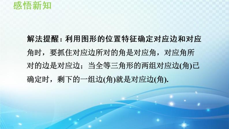 13.2.1 全等三角形的判定条件 华师大版数学八年级上册导学课件08