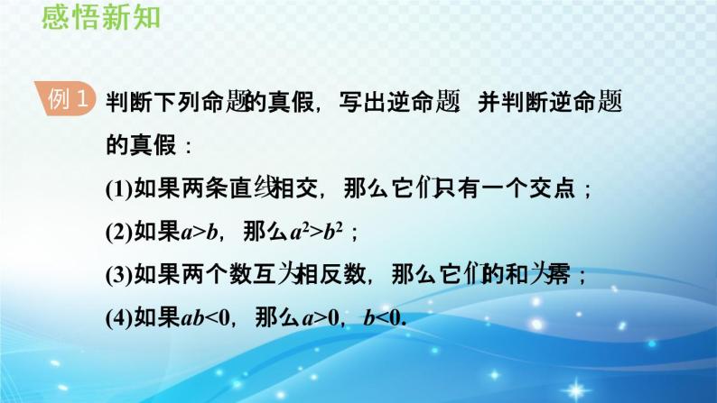 13.5.1互逆命题与互逆定理 华师大版数学八年级上册导学课件06