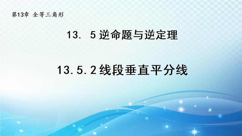 13.5.2线段垂直平分线 华师大版数学八年级上册导学课件01