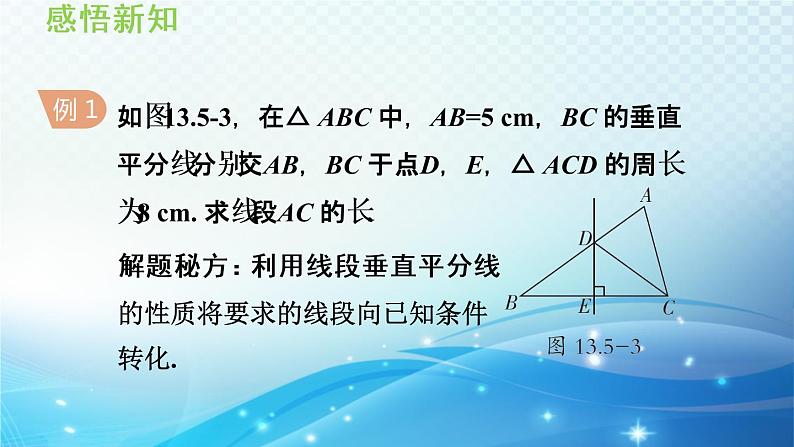 13.5.2线段垂直平分线 华师大版数学八年级上册导学课件05