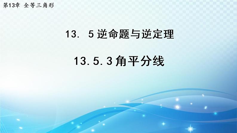 13.5.3 角平分线 华师大版数学八年级上册导学课件第1页