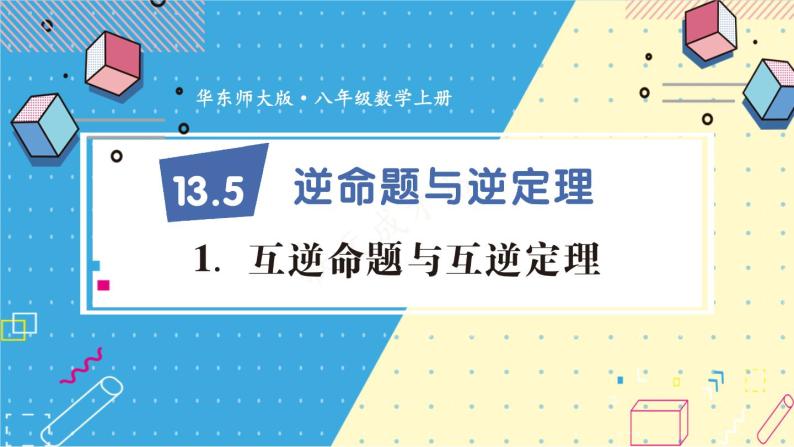 13.5.1 互逆命题与互逆定理 华师大版数学八年级上册课件01