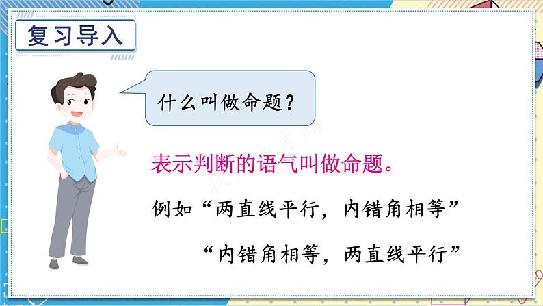 13.5.1 互逆命题与互逆定理 华师大版数学八年级上册课件02