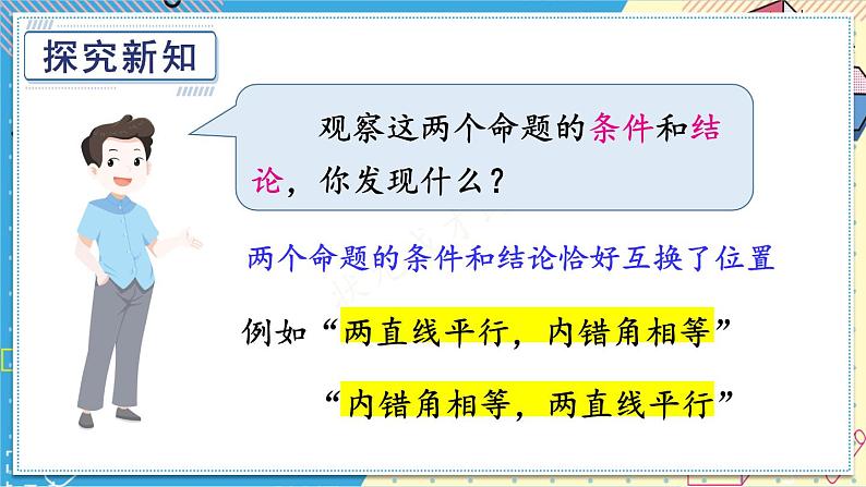 13.5.1 互逆命题与互逆定理 华师大版数学八年级上册课件03