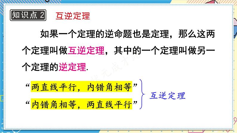 13.5.1 互逆命题与互逆定理 华师大版数学八年级上册课件06