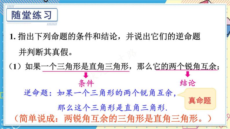 13.5.1 互逆命题与互逆定理 华师大版数学八年级上册课件07