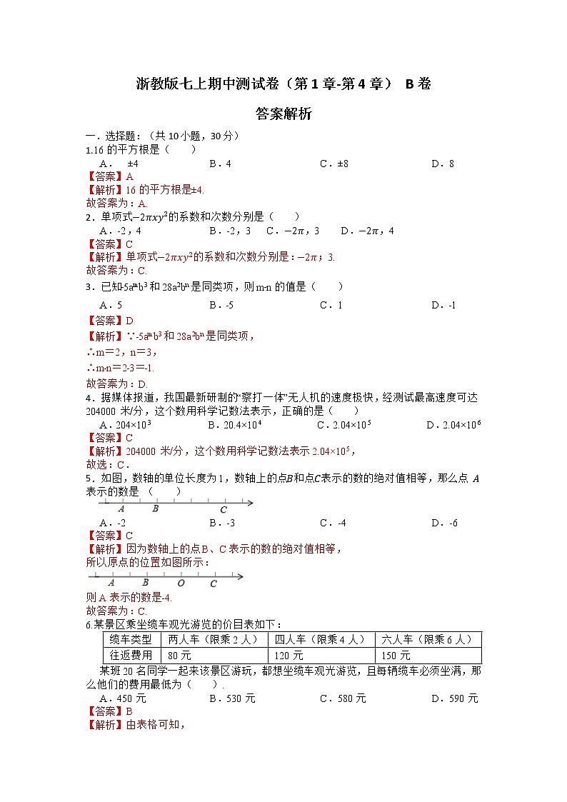 浙教版七上期中测试卷(第1章-第4章)B卷(原卷+解析)01